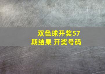 双色球开奖57期结果 开奖号码